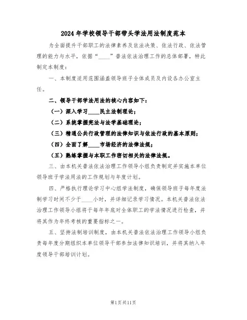 2024年学校领导干部带头学法用法制度范本（四篇）
