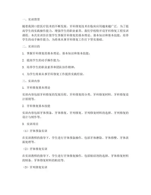 牙科修复工程实训报告范文