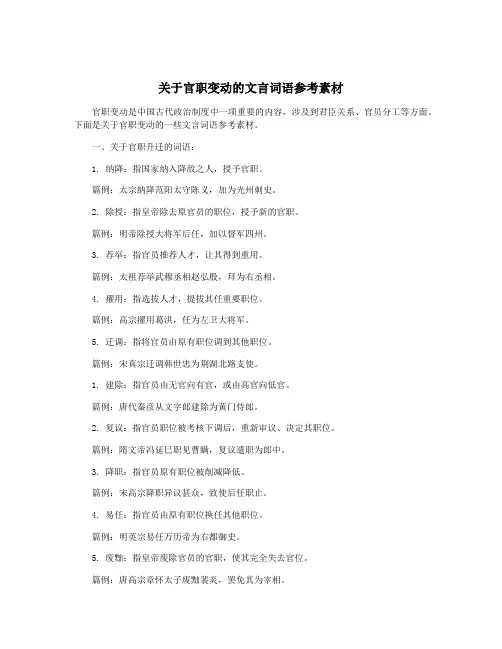 关于官职变动的文言词语参考素材