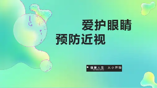 中小学生主题班会《爱护眼睛》教育PPT课件