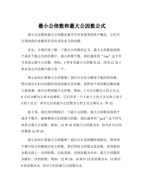 最小公倍数和最大公因数公式