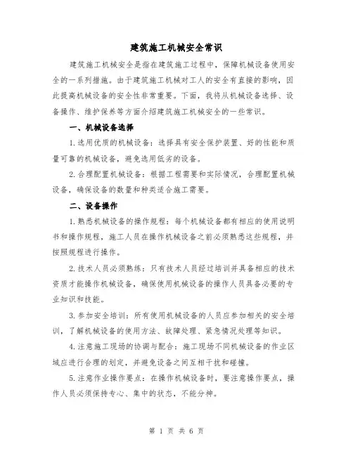 建筑施工机械安全常识（三篇）