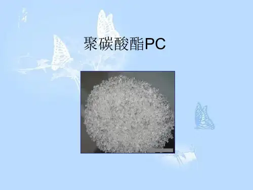 复合材料—聚碳酸酯PC
