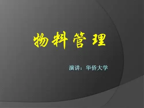 物料管理