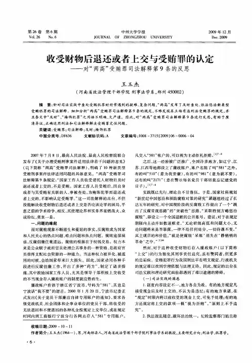 收受财物后退还或者上交与受贿罪的认定——对“两高”受贿罪司法解释第9条的反思