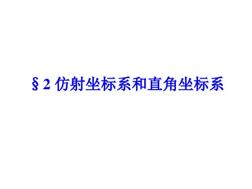 高等代数课件-§2 仿射坐标系和直角坐标系
