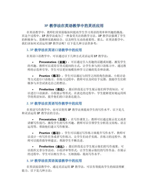 3p教学法怎么在英语教学中灵活运用