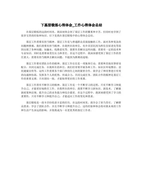 下基层锻炼心得体会_工作心得体会总结