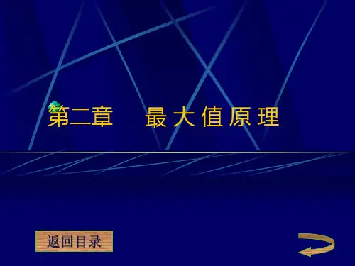 最优控制——最大值原理