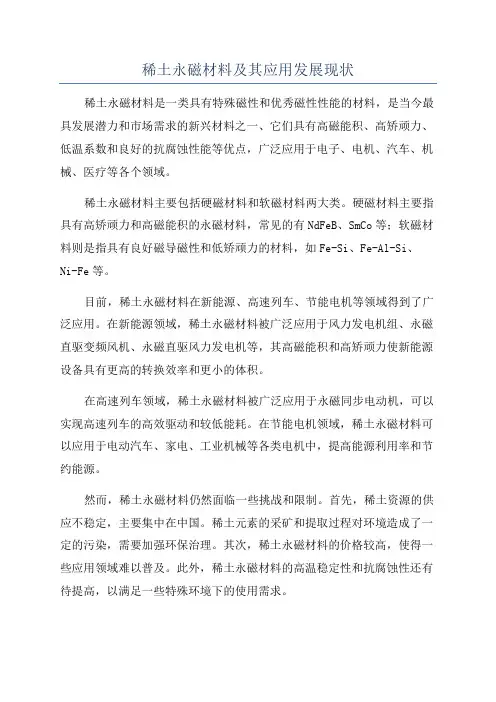 稀土永磁材料及其应用发展现状