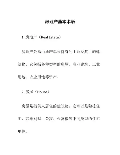 房地产基本术语160407