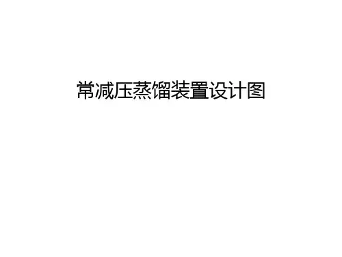 常减压蒸馏装置设计图知识讲解