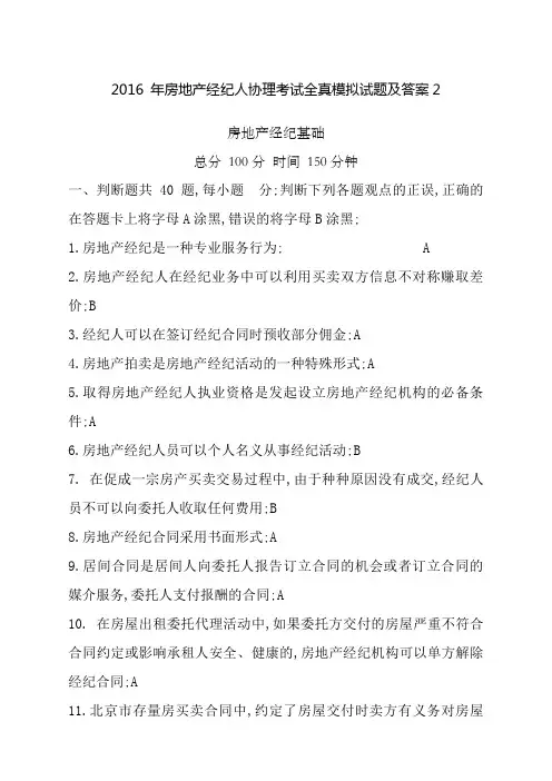 全真模拟房地产经纪人协理考试试题及答案解析