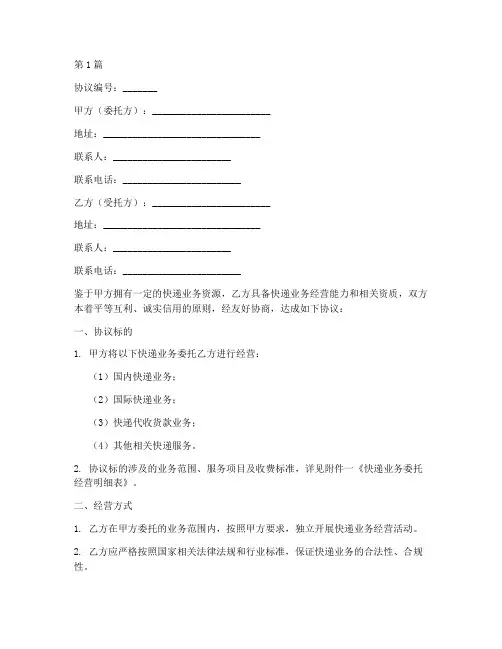 快递委托经营协议书范本(3篇)