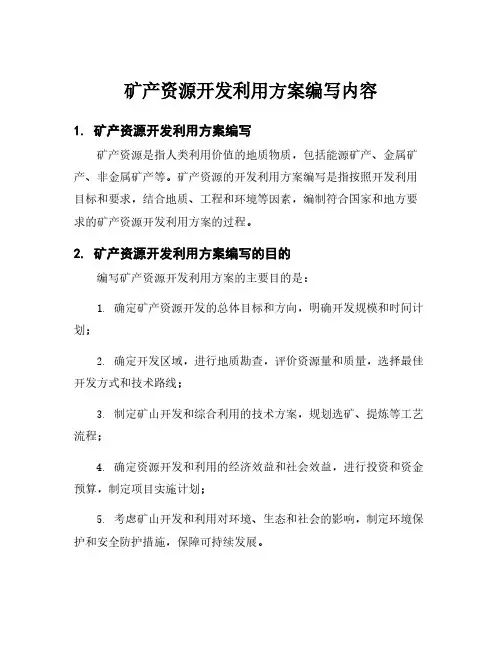 矿产资源开发利用方案编写内容