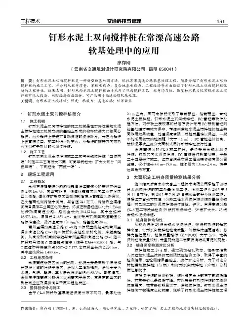 钉形水泥土双向搅拌桩在常溧高速公路 软基处理中的应用