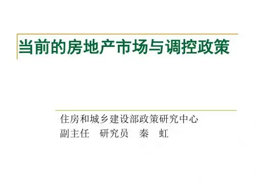 当前的房地产市场与调控政策
