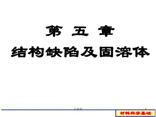 第五章结构缺陷及固溶体 PPT