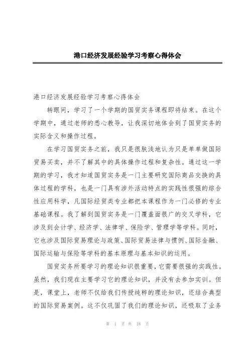 港口经济发展经验学习考察心得体会
