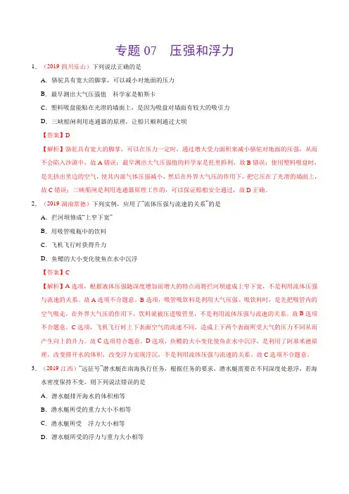 专题07 压强和浮力(第01期)-2019年中考真题物理试题分类汇编(解析版)【精选】.doc