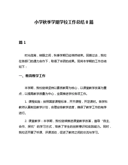 小学秋季学期学校工作总结8篇