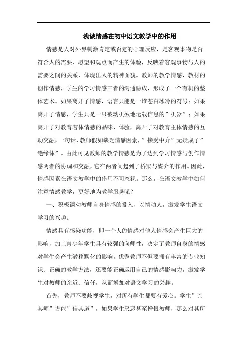 情感在初中语文教学中作用论文