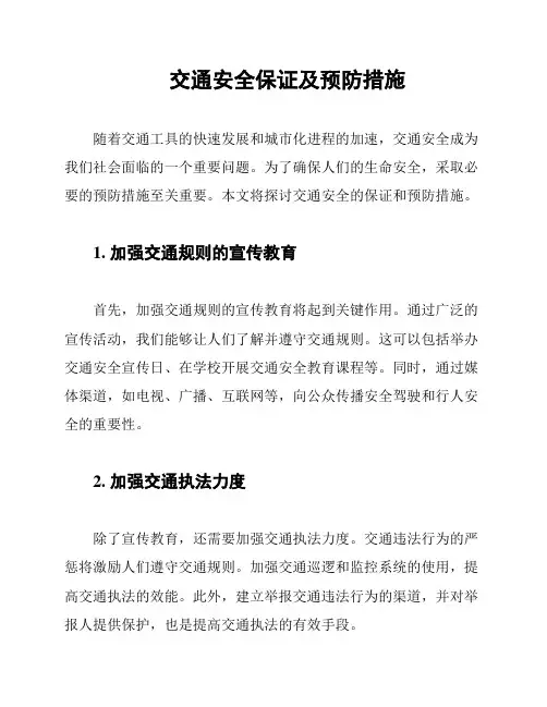 交通安全保证及预防措施