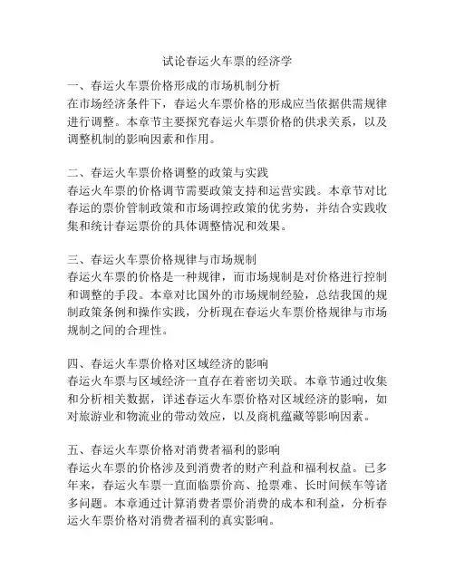 试论春运火车票的经济学