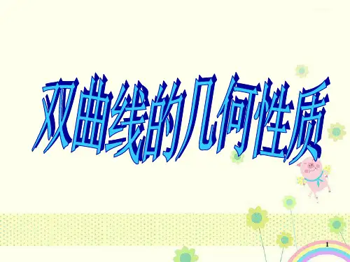 【优质课件】高教版中职数学拓展模块2.2双曲线2优秀课件.ppt