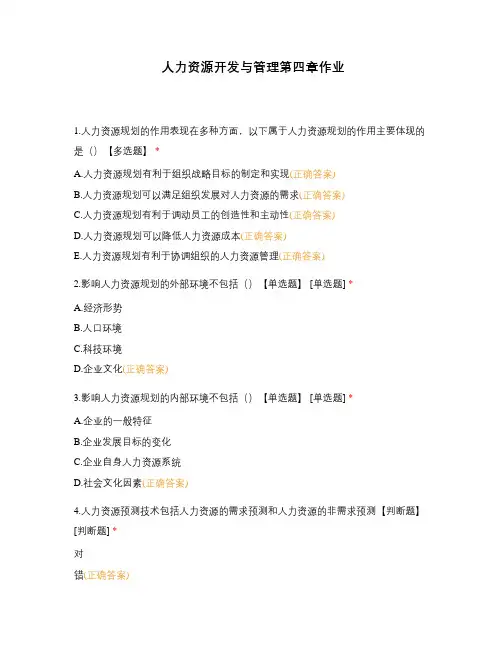 人力资源开发与管理第四章作业