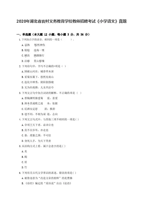 2020年湖北省农村义务教育学校教师招聘考试《小学语文》真题含答案