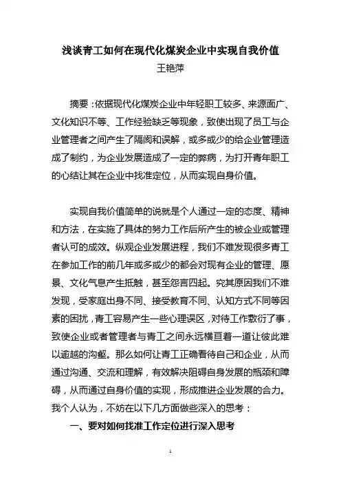 浅谈青工如何在现代化煤炭企业中实现自我价值