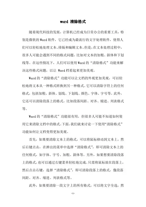 word 清除格式