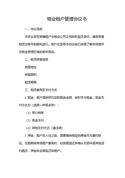 物业租户管理协议书