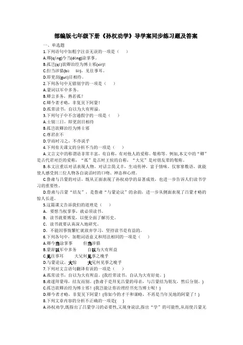 部编版七年级下册《孙权劝学》导学案同步练习题及答案