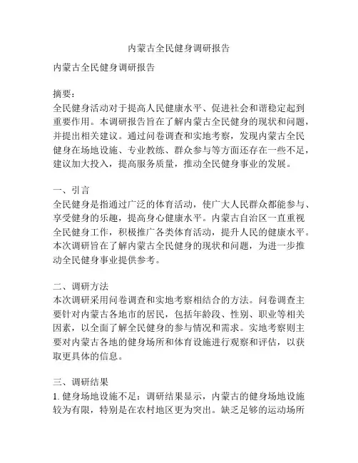 内蒙古全民健身调研报告
