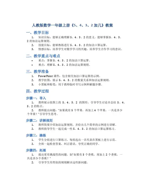 人教版数学一年级上册《5、4、3、2加几》教案