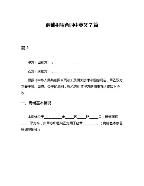 商铺租赁合同中英文7篇