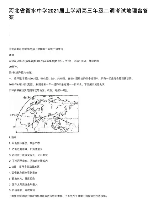 河北省衡水中学2021届上学期高三年级二调考试地理含答案