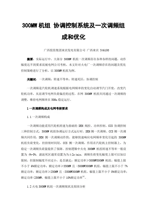 300MW机组协调控制系统及一次调频组成和优化