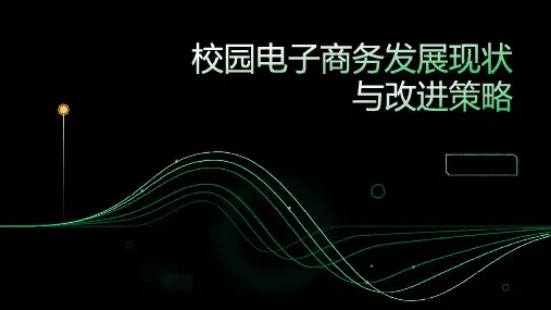 校园电子商务发展现状与改进策略