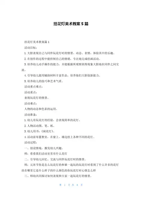 挂花灯美术教案5篇