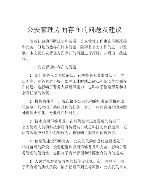 公安管理方面存在的问题及建议