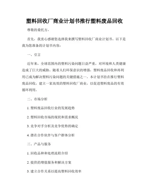 塑料回收厂商业计划书推行塑料废品回收
