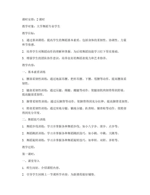 大学舞蹈基训教案