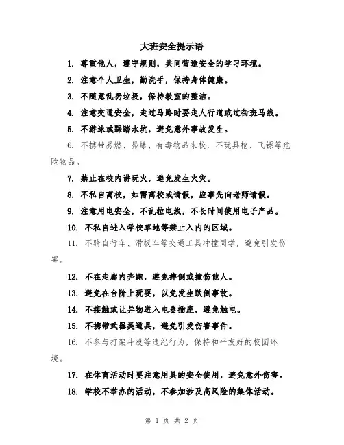 大班安全提示语