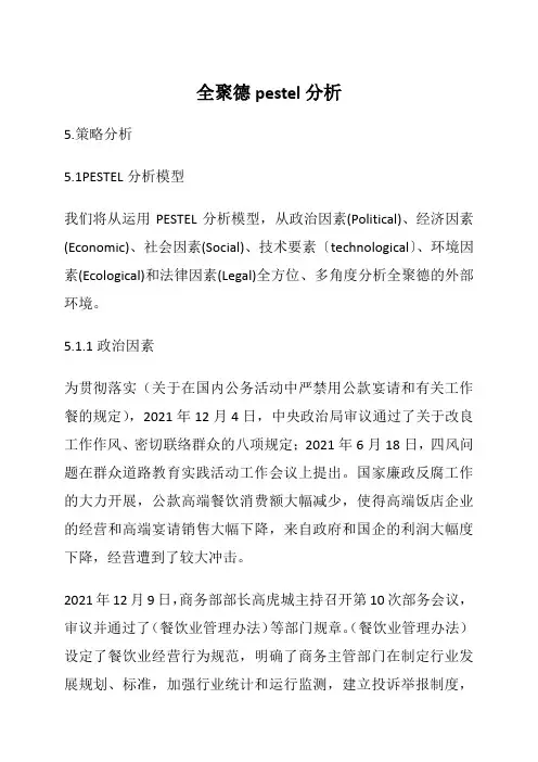全聚德pestel分析