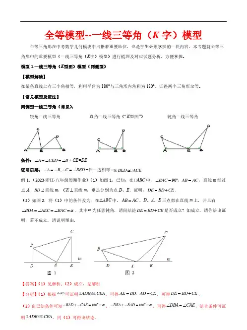 全等模型：一线三等角(K字)2023-2024学年八年级数学上册常见几何模型解读(浙教版)解析版