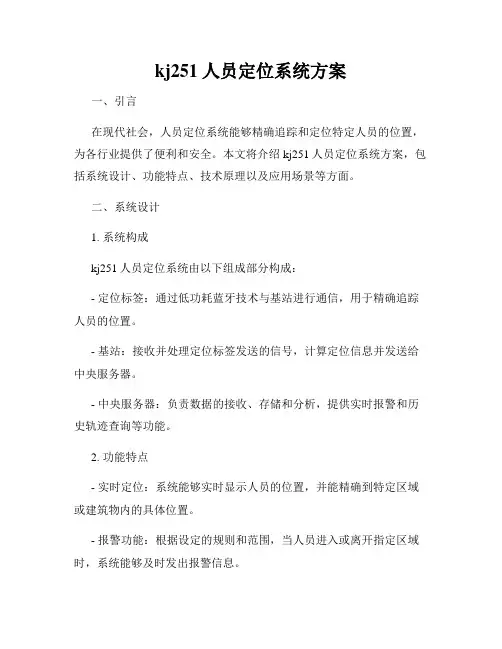 kj251人员定位系统方案