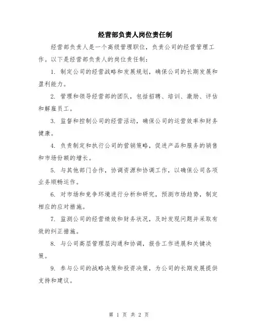 经营部负责人岗位责任制